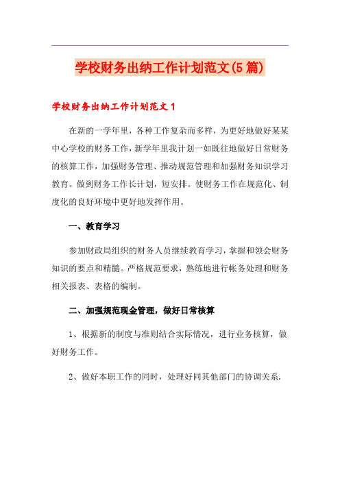 学校财务出纳工作计划范文(5篇)