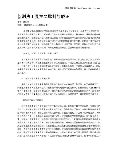新刑法工具主义批判与矫正