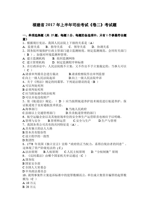 福建省2017年上半年司法考试《卷二》考试题