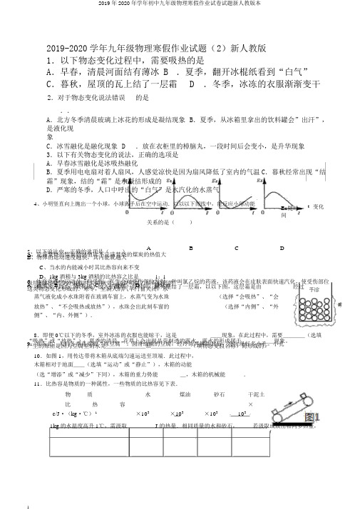 2019年2020年学年初中九年级物理寒假作业试卷试题新人教版本