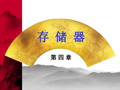 计算机组成原理课后答案(第二版)_第四章 存储器