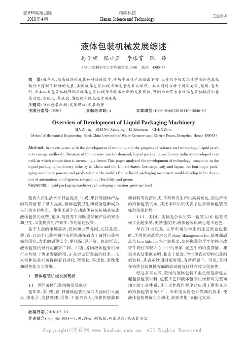 液体包装机械发展综述