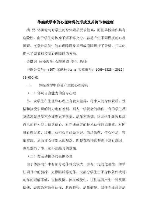 体操教学中的心理障碍的形成及其调节和控制