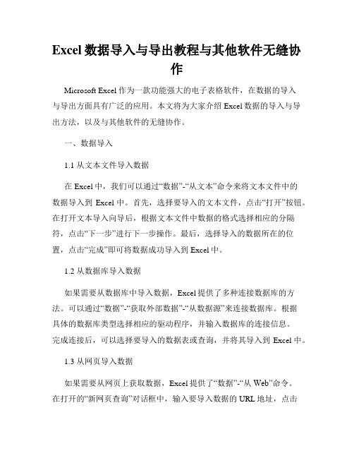 Excel数据导入与导出教程与其他软件无缝协作