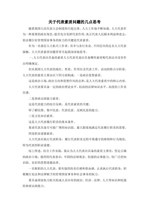 最新-关于代表素质问题的几点思考 精品