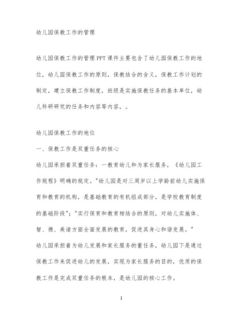 幼儿园保教工作的管理