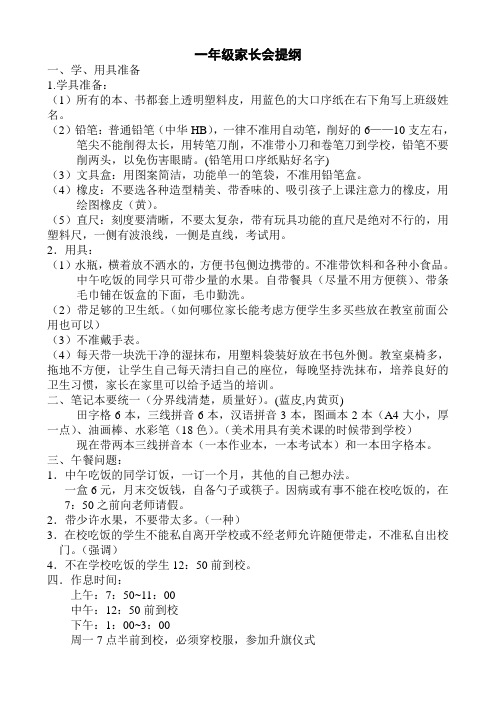 一年级家长会提纲