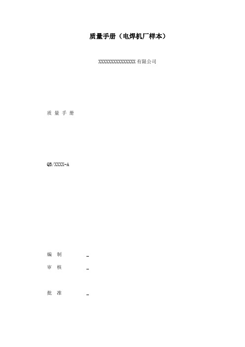 质量手册(电焊机厂样本)