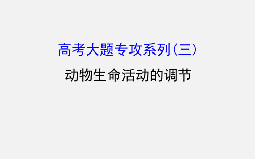 高考生物 一轮复习 高考大题专攻系列(三)动物生命活动的调节