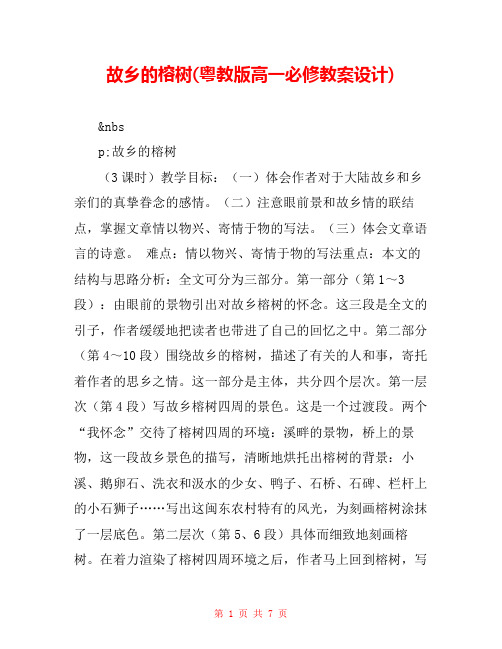 故乡的榕树(粤教版高一必修教案设计) 