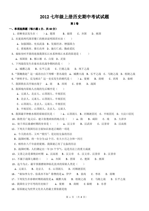 2012七年级上册历史期中考试试题及参考答案