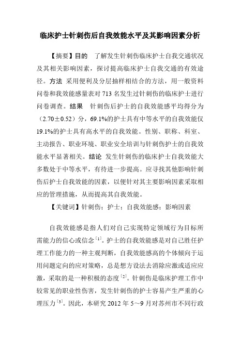 临床护士针刺伤后自我效能水平及其影响因素分析