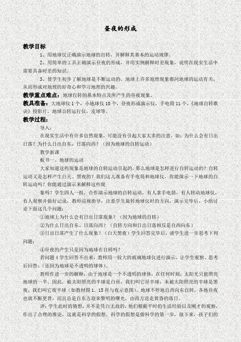 冀教版四年级科学上册14昼夜的形成 优质教学设计