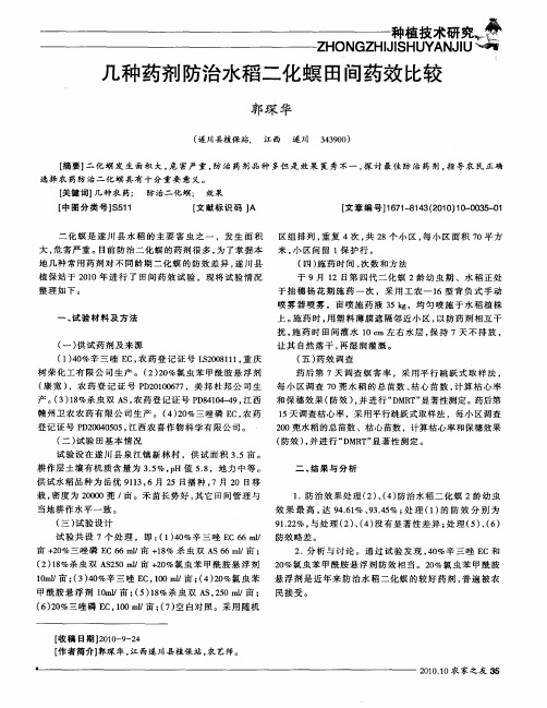 几种药剂防治水稻二化螟田间药效比较