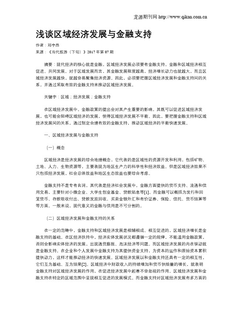 浅谈区域经济发展与金融支持