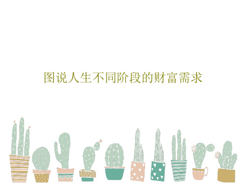 图说人生不同阶段的财富需求18页PPT