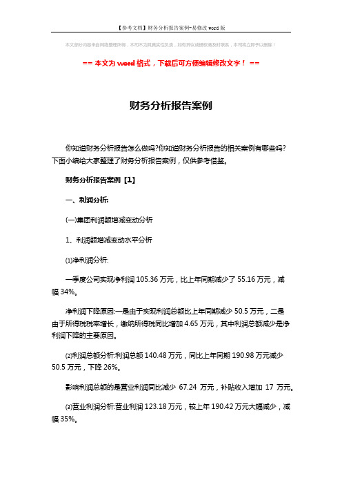 【参考文档】财务分析报告案例-易修改word版 (8页)