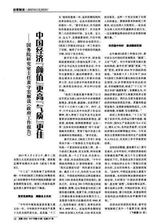 中国经济“颜值”更高“气质”更佳——国务院研究室主任黄守宏解