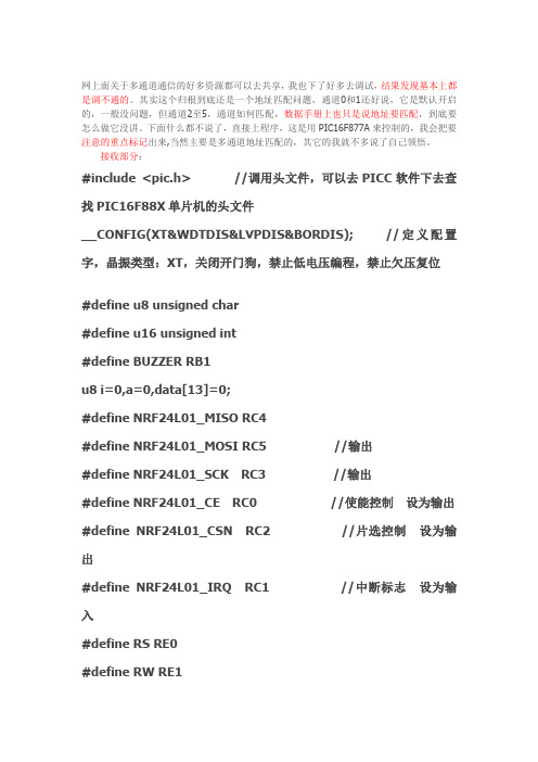 NRF24L01通道使用(DOC)
