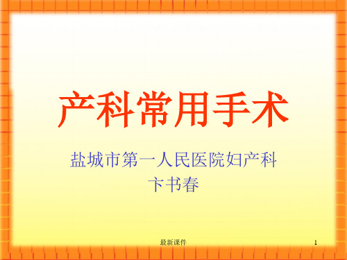 产科常用手术PPT课件