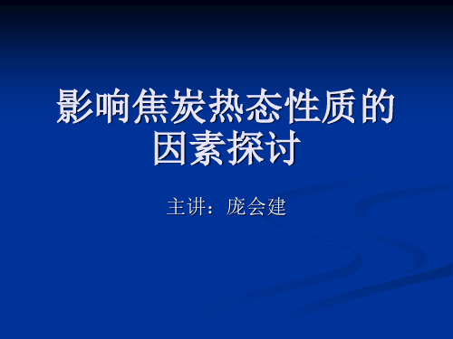 影响焦炭热态性质的因素探讨       讲课版
