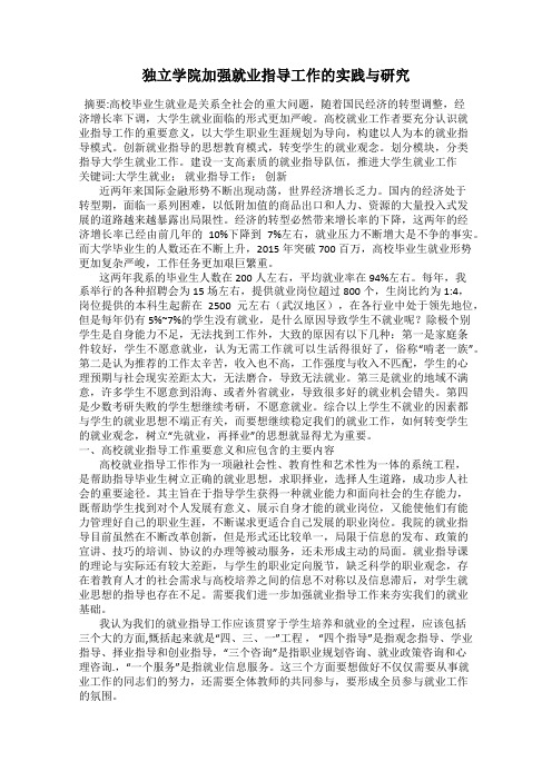 独立学院加强就业指导工作的实践与研究