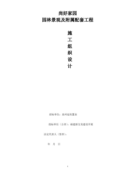 园林景观及附属配套工程施工组织设计