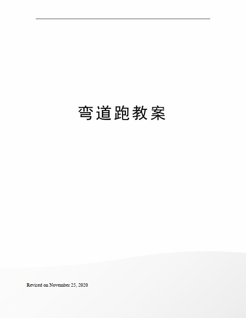 弯道跑教案