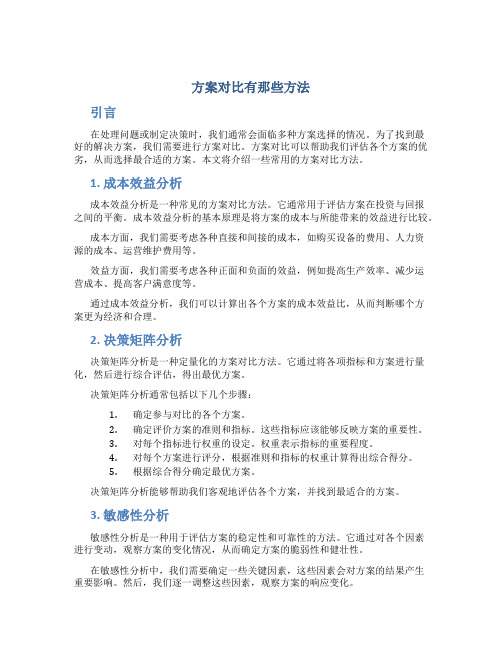 方案对比有那些方法