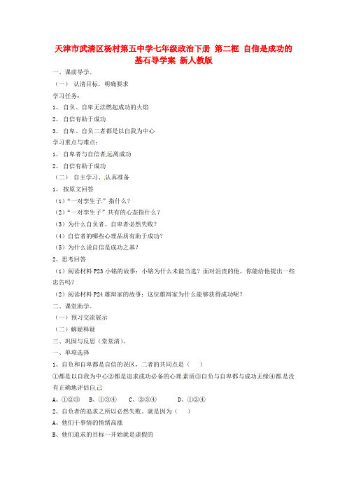七年级政治下册 第二框 自信是成功的基石导学案 新人教版