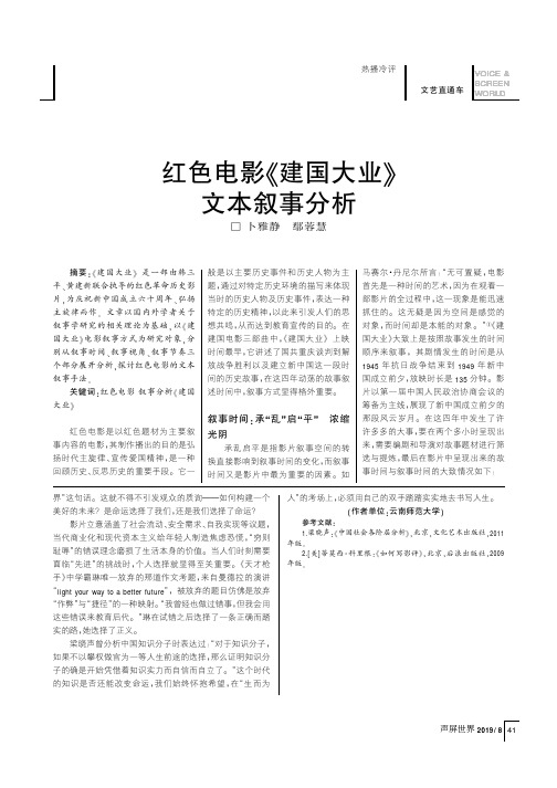 红色电影《建国大业》文本叙事分析