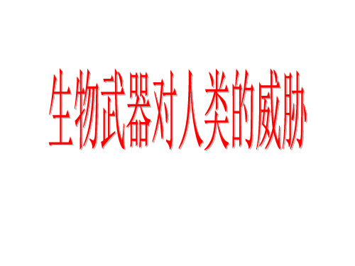 第3节生物武器对人类的威胁