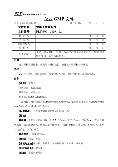 19.黄葵子质量标准