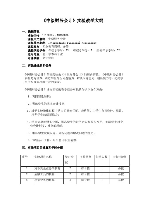 中级财务会计实验教学大纲