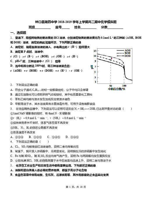林口县第四中学2018-2019学年上学期高二期中化学模拟题