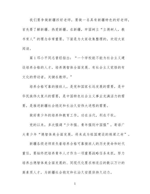 争做新疆四好老师心得体会