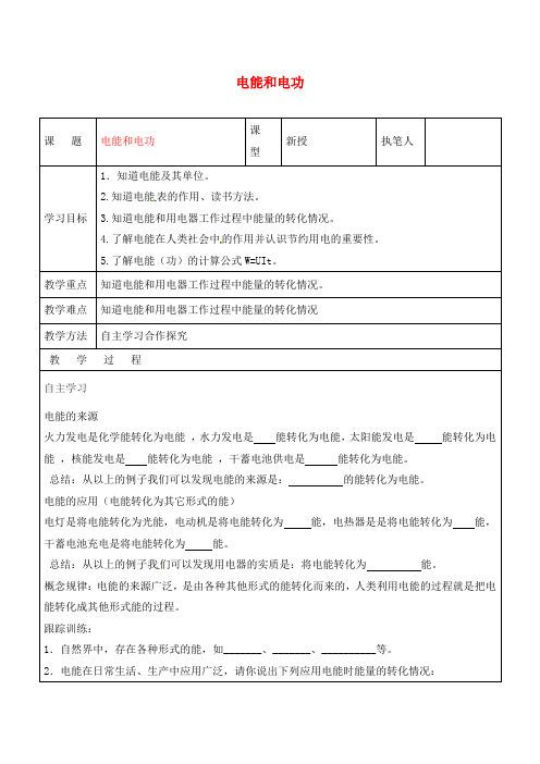 山东省广饶县广饶街道九年级物理全册 18.1 电能 电功学案(无答案)(新版)新人教版