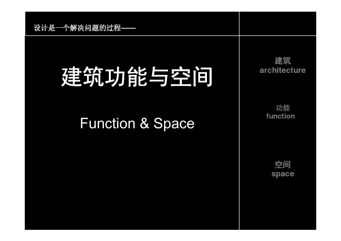 建筑功能与空间