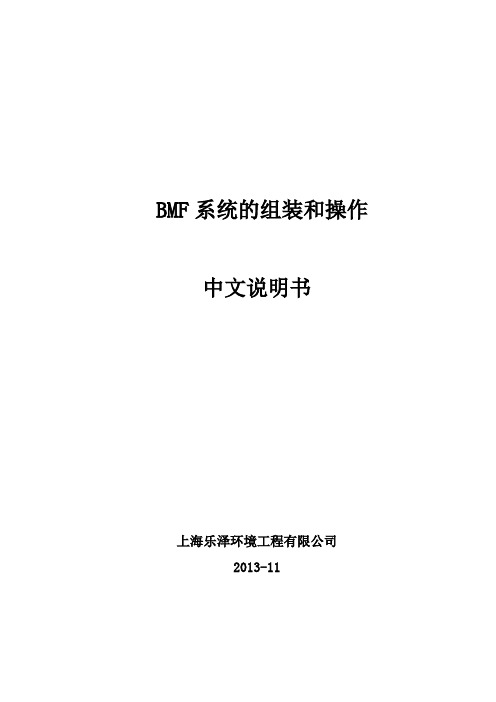 BMF系统的组装和操作中文说明书