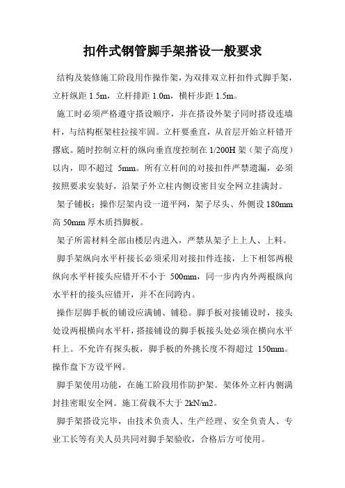 扣件式钢管脚手架搭设一般要求