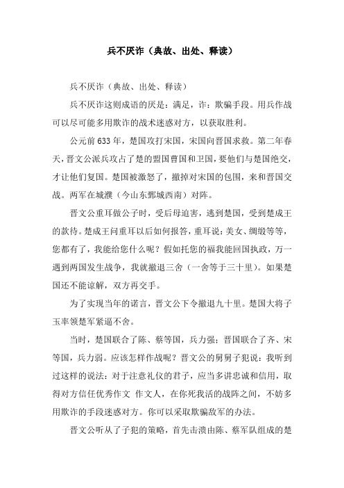 兵不厌诈(典故、出处、释读)