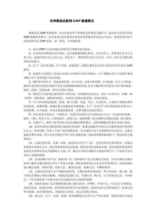 化学药品注射剂GMP检查要点