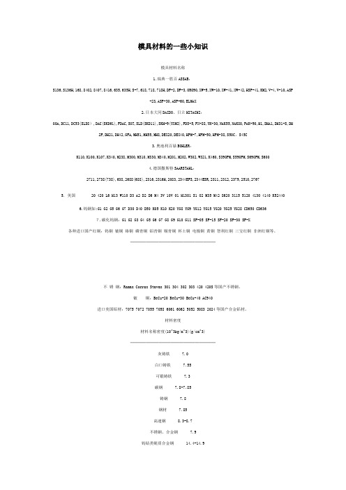 模具材料的一些小知识