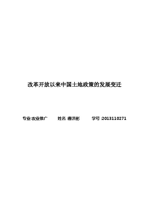 改革开放以来中国土地政策的发展变迁