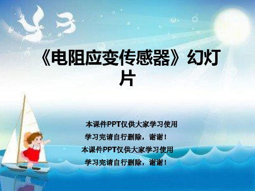 《电阻应变传感器》幻灯片