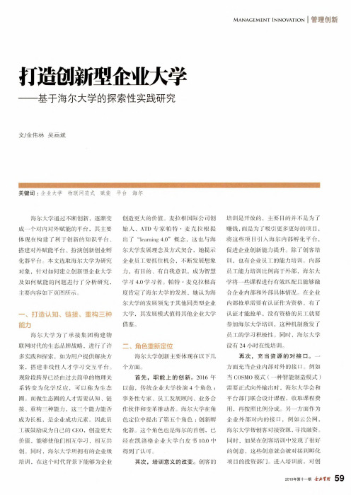 打造创新型企业大学——基于海尔大学的探索性实践研究