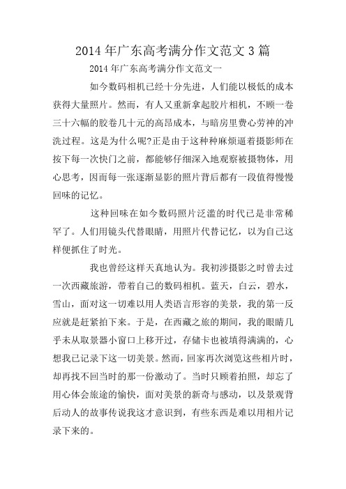 2014年广东高考满分作文范文3篇