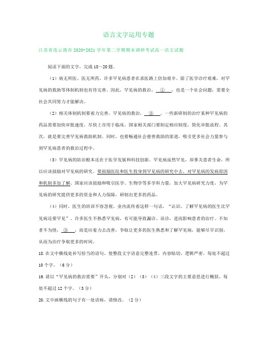 江苏省各地2020-2021学年高一下学期语文期末解析版试卷分类汇编：语言文字运用专题(含解析)