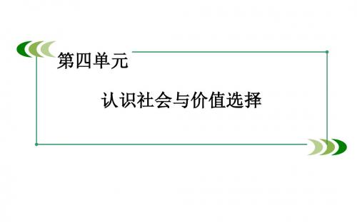 高中政治课件必修4 第四单元 认识社会与价值选择 第11课 第1框