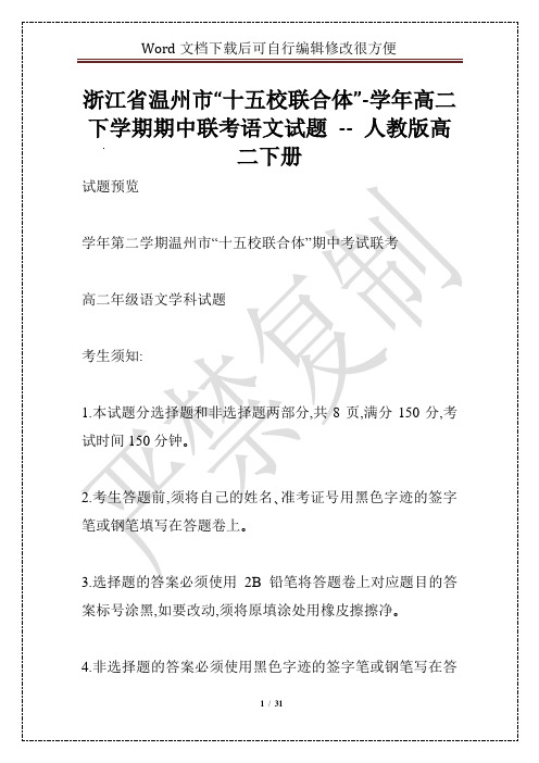 浙江省温州市“十五校联合体”-学年高二下学期期中联考语文试题 -- 人教版高二下册